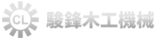 駿鋒木工機械有限公司
